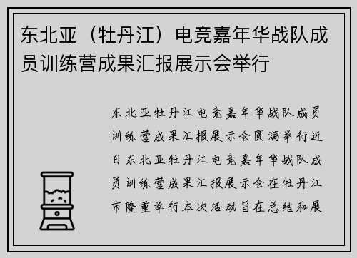 东北亚（牡丹江）电竞嘉年华战队成员训练营成果汇报展示会举行