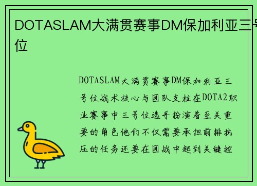 DOTASLAM大满贯赛事DM保加利亚三号位