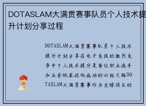 DOTASLAM大满贯赛事队员个人技术提升计划分享过程
