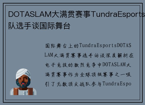 DOTASLAM大满贯赛事TundraEsports战队选手谈国际舞台