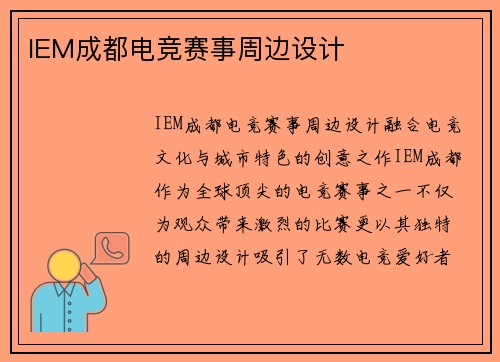 IEM成都电竞赛事周边设计
