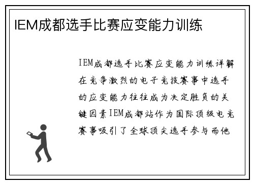 IEM成都选手比赛应变能力训练