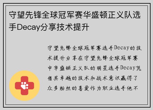 守望先锋全球冠军赛华盛顿正义队选手Decay分享技术提升