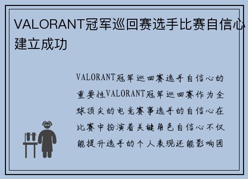 VALORANT冠军巡回赛选手比赛自信心建立成功