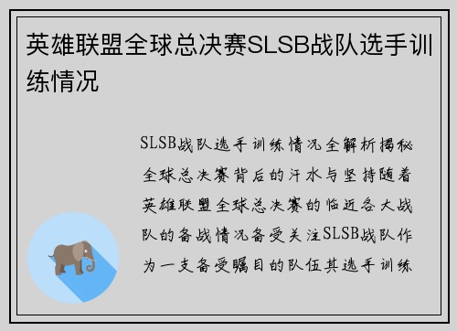 英雄联盟全球总决赛SLSB战队选手训练情况