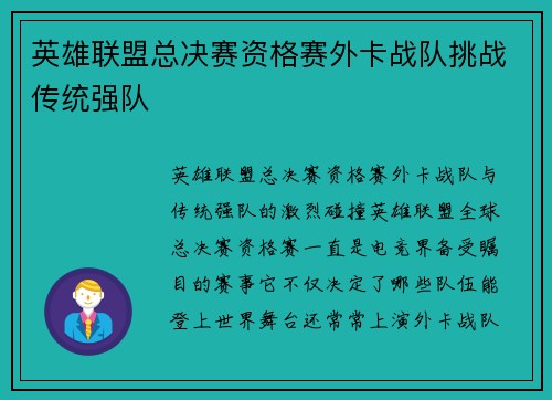 英雄联盟总决赛资格赛外卡战队挑战传统强队