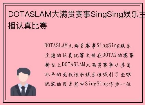 DOTASLAM大满贯赛事SingSing娱乐主播认真比赛