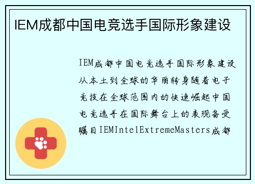 IEM成都中国电竞选手国际形象建设