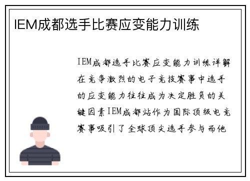 IEM成都选手比赛应变能力训练