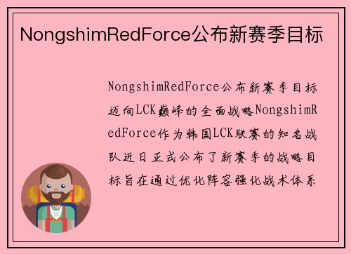 NongshimRedForce公布新赛季目标