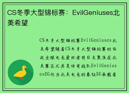 CS冬季大型锦标赛：EvilGeniuses北美希望