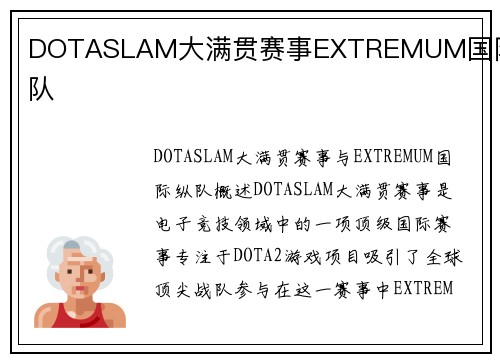 DOTASLAM大满贯赛事EXTREMUM国际纵队