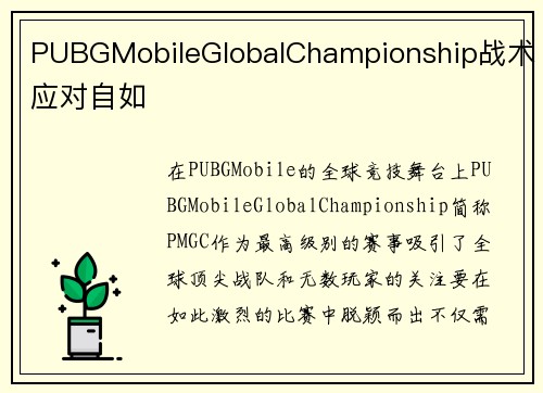 PUBGMobileGlobalChampionship战术应对自如