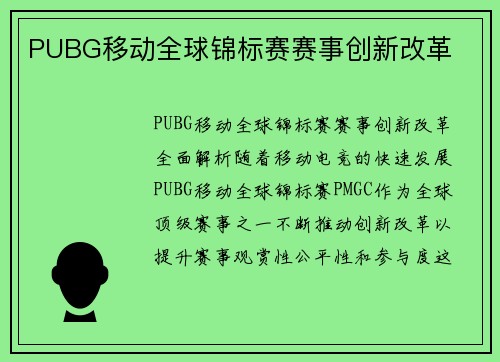 PUBG移动全球锦标赛赛事创新改革