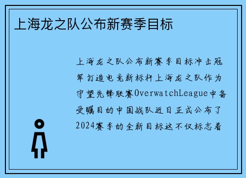 上海龙之队公布新赛季目标