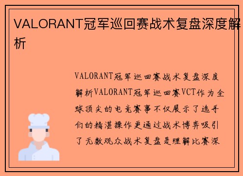 VALORANT冠军巡回赛战术复盘深度解析