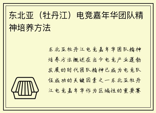 东北亚（牡丹江）电竞嘉年华团队精神培养方法