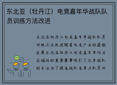 东北亚（牡丹江）电竞嘉年华战队队员训练方法改进