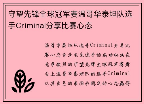 守望先锋全球冠军赛温哥华泰坦队选手Criminal分享比赛心态