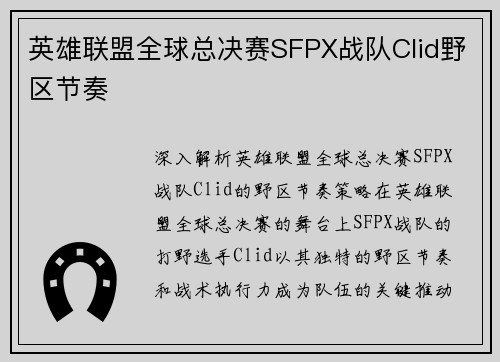 英雄联盟全球总决赛SFPX战队Clid野区节奏