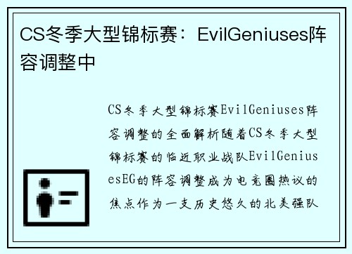 CS冬季大型锦标赛：EvilGeniuses阵容调整中