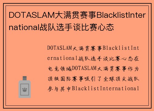DOTASLAM大满贯赛事BlacklistInternational战队选手谈比赛心态