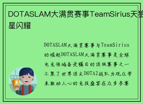 DOTASLAM大满贯赛事TeamSirius天狼星闪耀