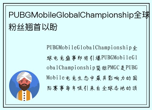 PUBGMobileGlobalChampionship全球粉丝翘首以盼