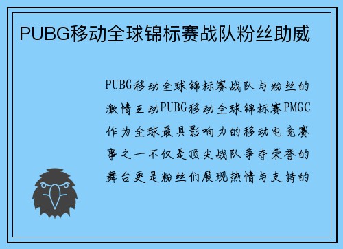 PUBG移动全球锦标赛战队粉丝助威