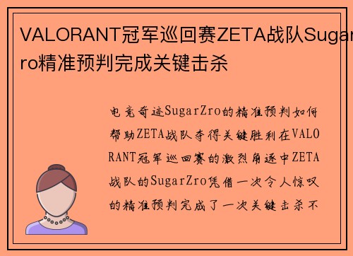 VALORANT冠军巡回赛ZETA战队SugarZro精准预判完成关键击杀