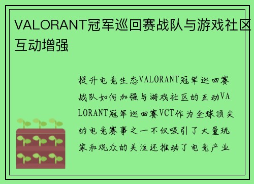 VALORANT冠军巡回赛战队与游戏社区互动增强