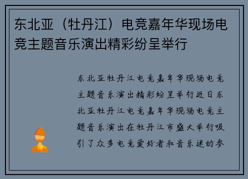 东北亚（牡丹江）电竞嘉年华现场电竞主题音乐演出精彩纷呈举行