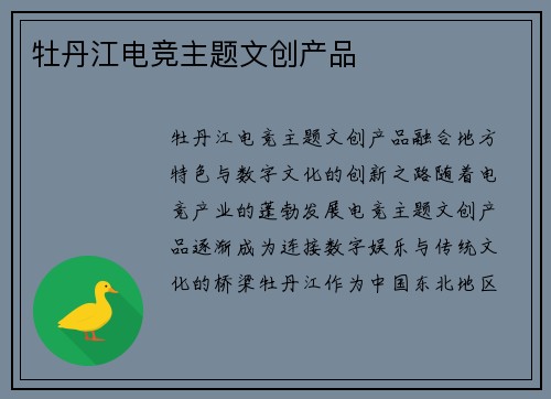 牡丹江电竞主题文创产品