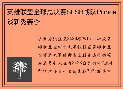 英雄联盟全球总决赛SLSB战队Prince谈新秀赛季