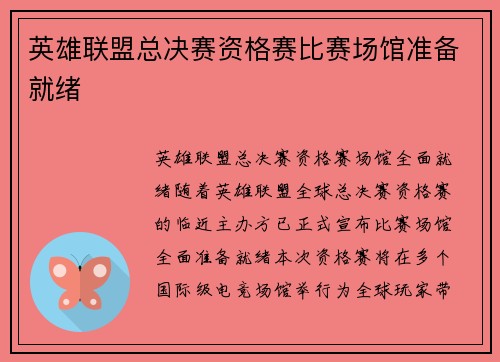 英雄联盟总决赛资格赛比赛场馆准备就绪