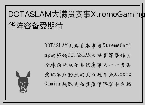 DOTASLAM大满贯赛事XtremeGaming豪华阵容备受期待