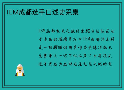 IEM成都选手口述史采集