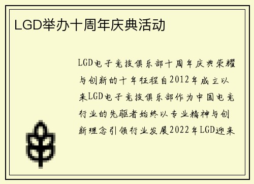 LGD举办十周年庆典活动
