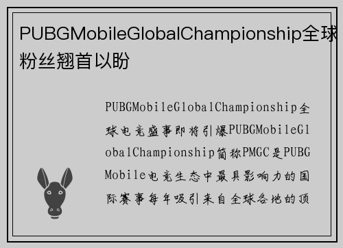 PUBGMobileGlobalChampionship全球粉丝翘首以盼