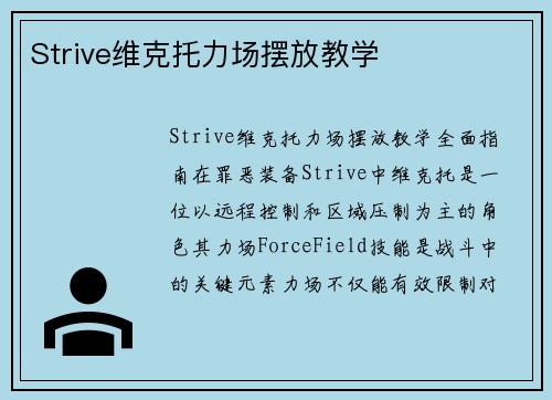Strive维克托力场摆放教学