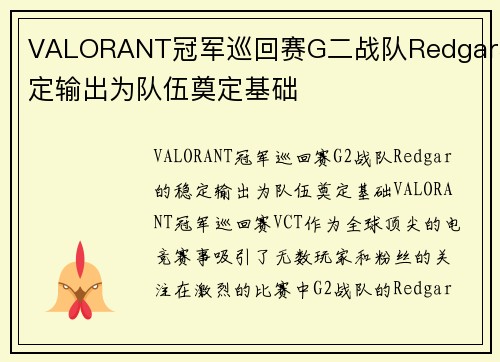 VALORANT冠军巡回赛G二战队Redgar稳定输出为队伍奠定基础