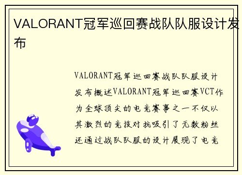 VALORANT冠军巡回赛战队队服设计发布
