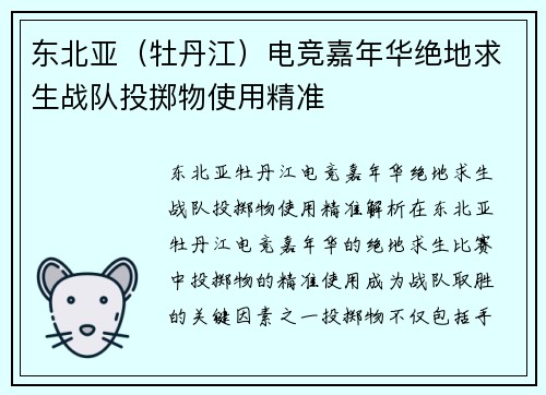 东北亚（牡丹江）电竞嘉年华绝地求生战队投掷物使用精准