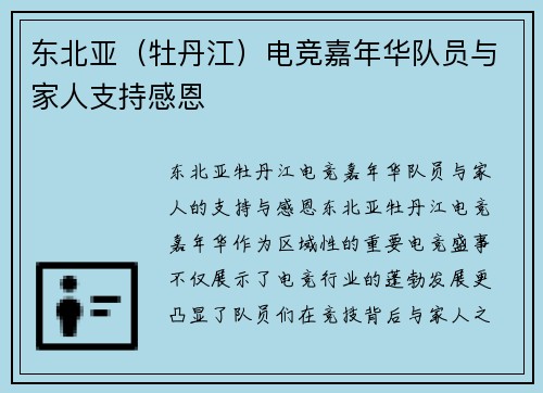 东北亚（牡丹江）电竞嘉年华队员与家人支持感恩