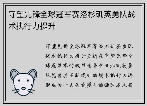 守望先锋全球冠军赛洛杉矶英勇队战术执行力提升