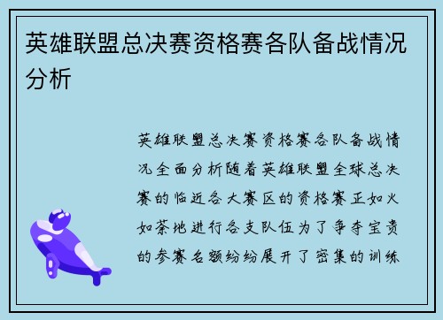 英雄联盟总决赛资格赛各队备战情况分析