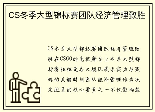 CS冬季大型锦标赛团队经济管理致胜
