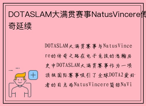 DOTASLAM大满贯赛事NatusVincere传奇延续