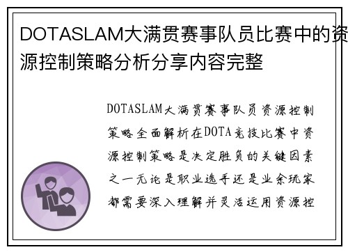 DOTASLAM大满贯赛事队员比赛中的资源控制策略分析分享内容完整