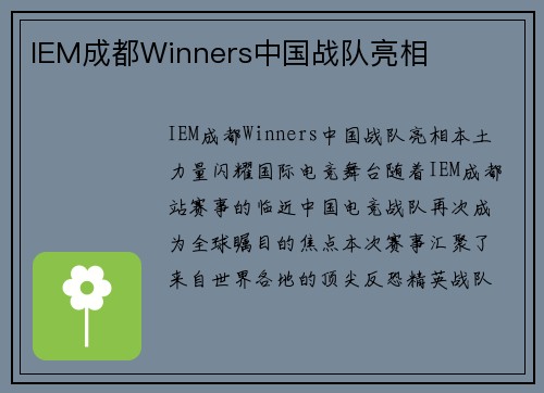 IEM成都Winners中国战队亮相